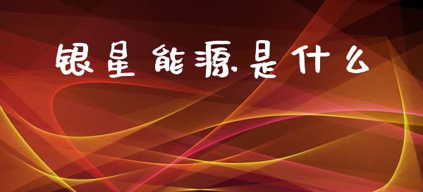 银星能源是什么_https://wap.fcdydaikuan.com_期货品种_第1张