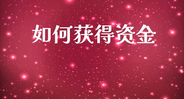 如何获得资金_https://wap.fcdydaikuan.com_金融机构_第1张