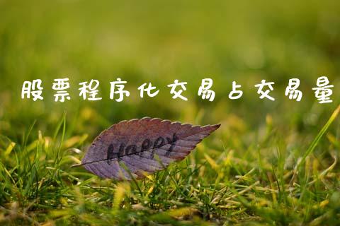 股票程序化交易占交易量_https://wap.fcdydaikuan.com_投资策略_第1张