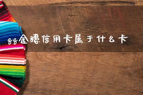 qq金穗信用卡属于什么卡_https://wap.fcdydaikuan.com_投资策略_第1张