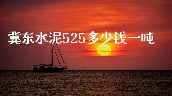 冀东水泥525多少钱一吨_新股数据_第1张_国际投资_理财顾问_投资策略_金融机构 冀东水泥525多少钱一吨_https://wap.fcdydaikuan.com_新股数据_第1张