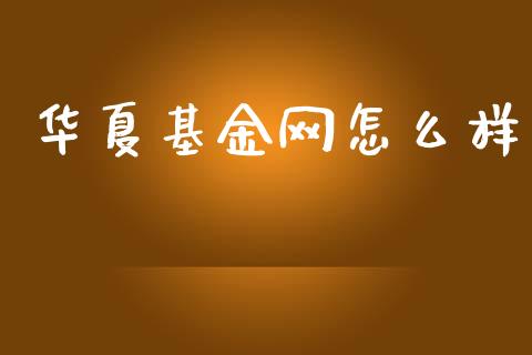 华夏基金网怎么样_https://wap.fcdydaikuan.com_新股数据_第1张