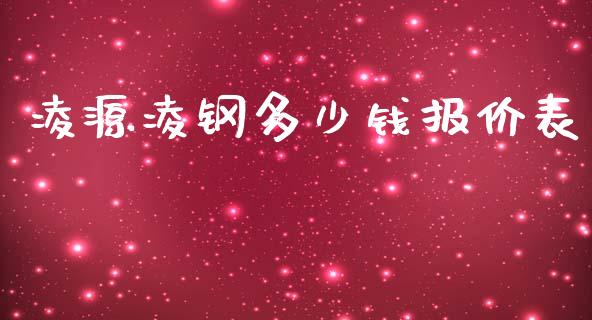 凌源凌钢多少钱报价表_https://wap.fcdydaikuan.com_金融机构_第1张