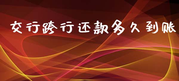 交行跨行还款多久到账_https://wap.fcdydaikuan.com_期货品种_第1张