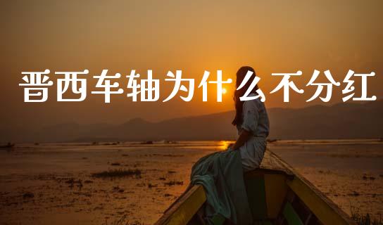 晋西车轴为什么不分红_https://wap.fcdydaikuan.com_金融机构_第1张