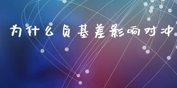为什么负基差影响对冲_https://wap.fcdydaikuan.com_新股数据_第1张