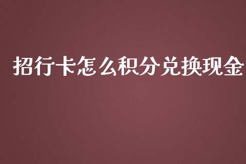 招行卡怎么积分兑换现金_https://wap.fcdydaikuan.com_理财顾问_第1张
