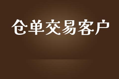 仓单交易客户_https://wap.fcdydaikuan.com_期货品种_第1张