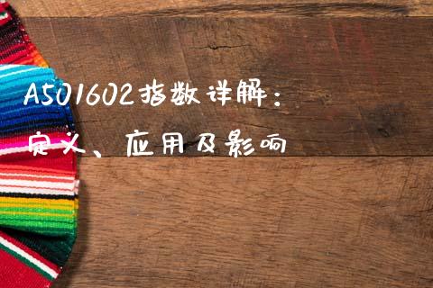 A501602指数详解：定义、应用及影响_https://wap.fcdydaikuan.com_投资策略_第1张