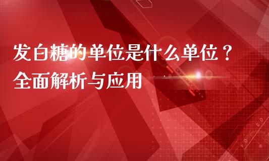 发白糖的单位是什么单位？全面解析与应用_https://wap.fcdydaikuan.com_金融机构_第1张
