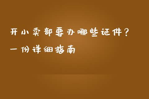开小卖部要办哪些证件? 一份详细指南_理财顾问_第1张_国际投资_理财顾问_投资策略_金融机构 开小卖部要办哪些证件? 一份详细指南_https://wap.fcdydaikuan.com_理财顾问_第1张