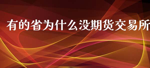 有的省为什么没期货交易所_https://wap.fcdydaikuan.com_期货品种_第1张