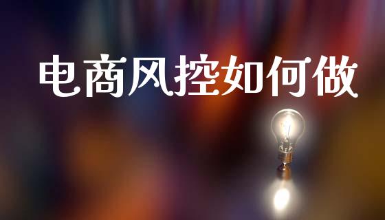 电商风控如何做_https://wap.fcdydaikuan.com_新股数据_第1张