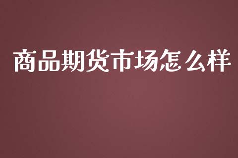 商品期货市场怎么样_新股数据_第1张_国际投资_理财顾问_投资策略_金融机构 商品期货市场怎么样_https://wap.fcdydaikuan.com_新股数据_第1张