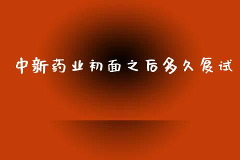 中新药业初面之后多久复试_https://wap.fcdydaikuan.com_国际投资_第1张