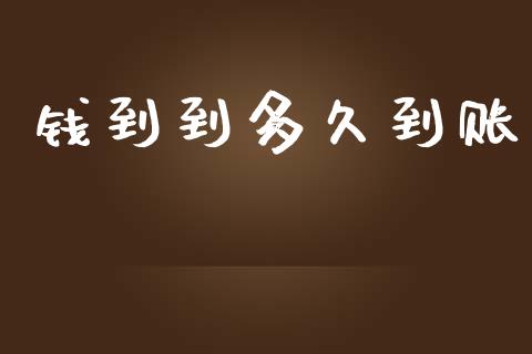 钱到到多久到账_https://wap.fcdydaikuan.com_理财顾问_第1张