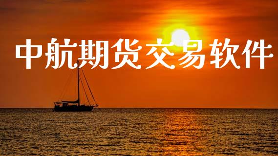 中航期货交易软件_https://wap.fcdydaikuan.com_投资策略_第1张