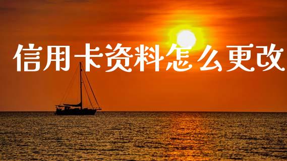 信用卡资料怎么更改_https://wap.fcdydaikuan.com_新股数据_第1张