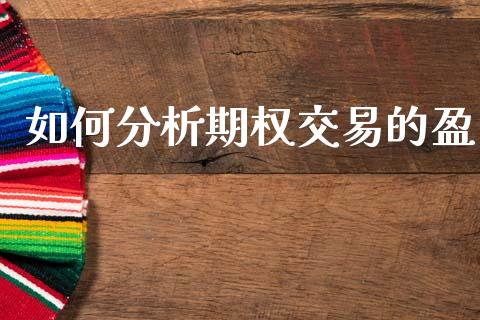 如何分析期权交易的盈_https://wap.fcdydaikuan.com_金融机构_第1张