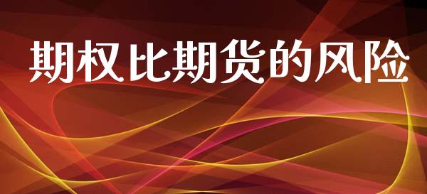 期权比期货的风险_https://wap.fcdydaikuan.com_国际投资_第1张
