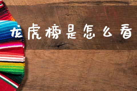 龙虎榜是怎么看_https://wap.fcdydaikuan.com_国际投资_第1张