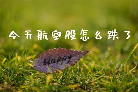 今天航空股怎么跌了_https://wap.fcdydaikuan.com_新股数据_第1张