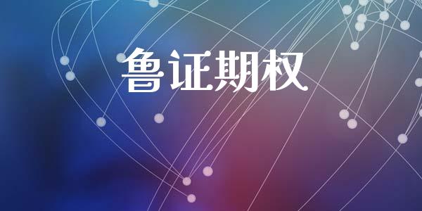 鲁证期权_https://wap.fcdydaikuan.com_期货品种_第1张