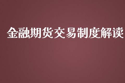 金融期货交易制度解读_https://wap.fcdydaikuan.com_金融机构_第1张