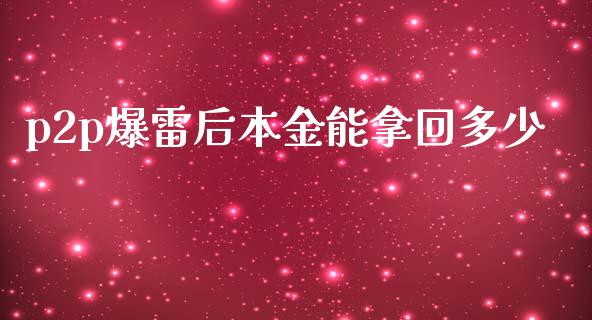 p2p爆雷后本金能拿回多少_https://wap.fcdydaikuan.com_投资策略_第1张