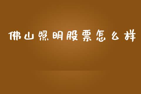 佛山照明股票怎么样_https://wap.fcdydaikuan.com_新股数据_第1张