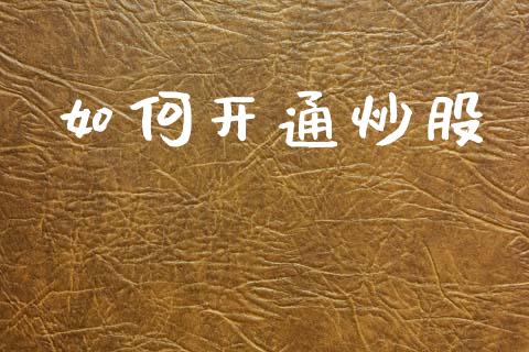 如何开通炒股_https://wap.fcdydaikuan.com_新股数据_第1张