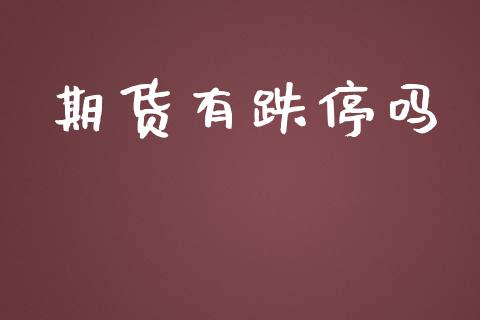 期货有跌停吗_https://wap.fcdydaikuan.com_期货品种_第1张