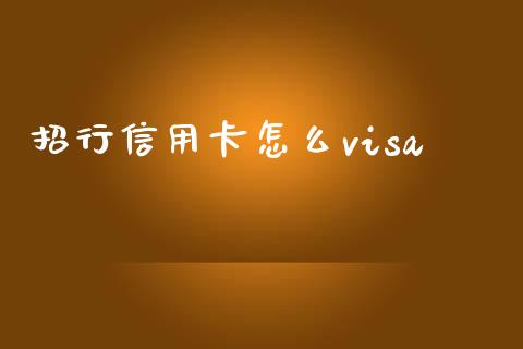招行信用卡怎么visa_https://wap.fcdydaikuan.com_金融机构_第1张