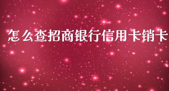 怎么查招商银行信用卡销卡_https://wap.fcdydaikuan.com_投资策略_第1张