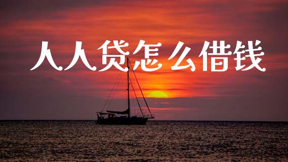 人人贷怎么借钱_https://wap.fcdydaikuan.com_国际投资_第1张