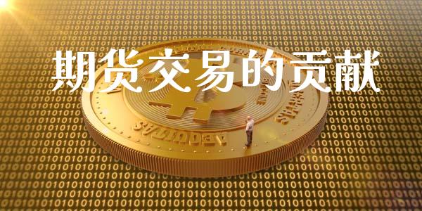 期货交易的贡献_https://wap.fcdydaikuan.com_期货品种_第1张