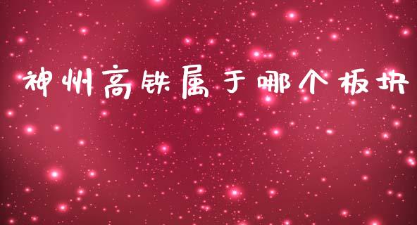 神州高铁属于哪个板块_期货品种_第1张_国际投资_理财顾问_投资策略_金融机构 神州高铁属于哪个板块_https://wap.fcdydaikuan.com_期货品种_第1张