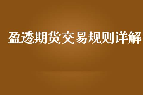 盈透期货交易规则详解_https://wap.fcdydaikuan.com_国际投资_第1张