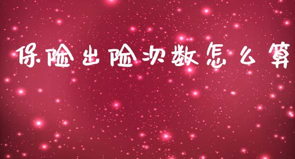 保险出险次数怎么算_https://wap.fcdydaikuan.com_金融机构_第1张