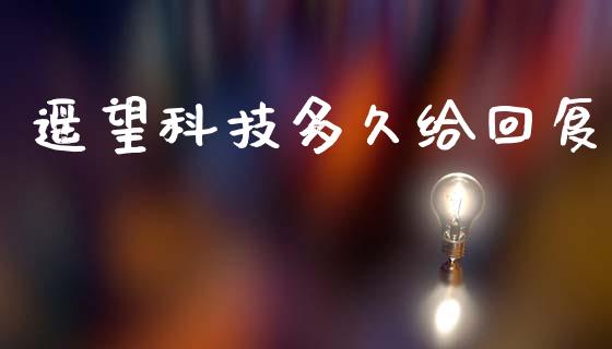 遥望科技多久给回复_https://wap.fcdydaikuan.com_金融机构_第1张