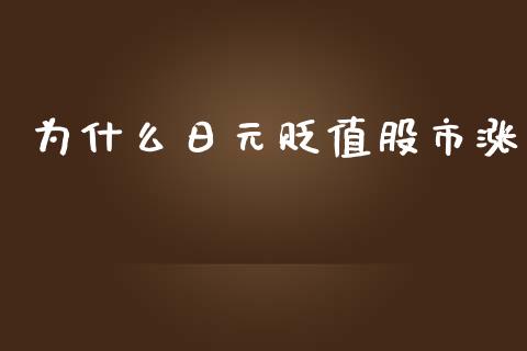 为什么日元贬值股市涨_https://wap.fcdydaikuan.com_国际投资_第1张