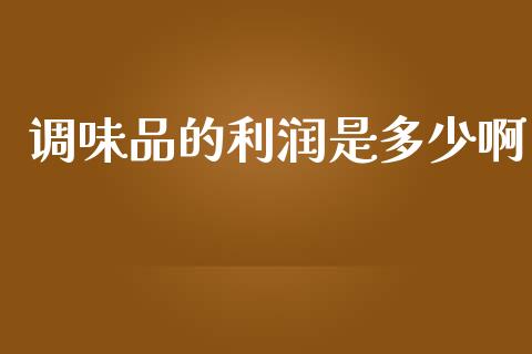 调味品的利润是多少啊_https://wap.fcdydaikuan.com_新股数据_第1张