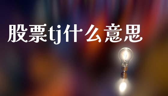 股票tj什么意思_国际投资_第1张_国际投资_理财顾问_投资策略_金融机构 股票tj什么意思_https://wap.fcdydaikuan.com_国际投资_第1张
