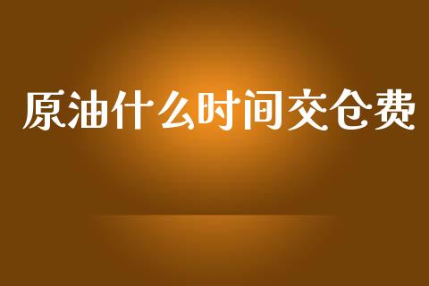 原油什么时间交仓费_新股数据_第1张_国际投资_理财顾问_投资策略_金融机构 原油什么时间交仓费_https://wap.fcdydaikuan.com_新股数据_第1张