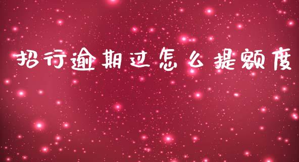招行逾期过怎么提额度_https://wap.fcdydaikuan.com_投资策略_第1张