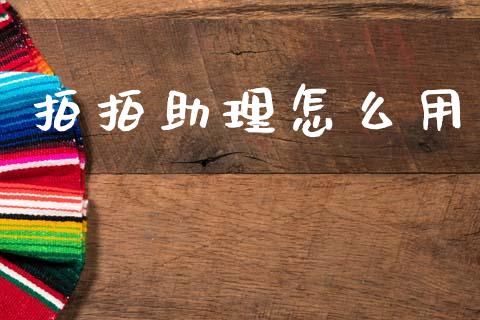 拍拍助理怎么用_https://wap.fcdydaikuan.com_期货品种_第1张