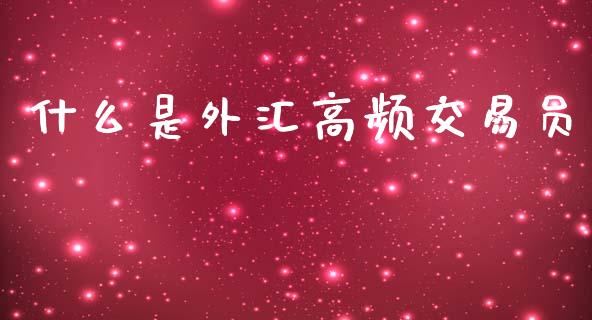 什么是外汇高频交易员_https://wap.fcdydaikuan.com_理财顾问_第1张