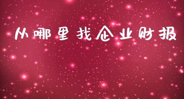 从哪里找企业财报_https://wap.fcdydaikuan.com_金融机构_第1张