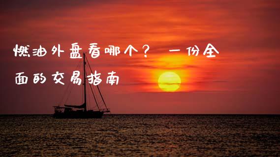 燃油外盘看哪个？ 一份全面的交易指南_https://wap.fcdydaikuan.com_新股数据_第1张