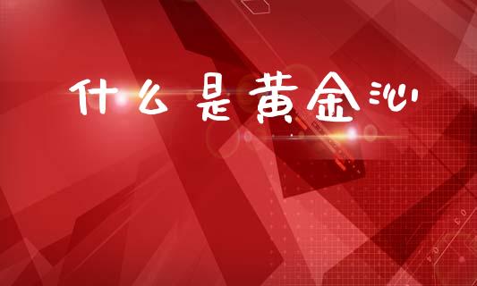 什么是黄金沁_https://wap.fcdydaikuan.com_投资策略_第1张